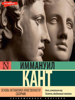 cover image of Основы метафизики нравственности (сборник)
